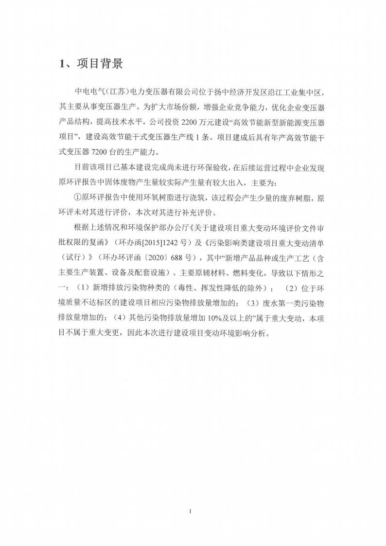 开云网页版（江苏）变压器制造有限公司变动环境景响分析_02.png